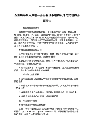 企业跨平台用户统一身份验证系统的设计与实现的开题报告
