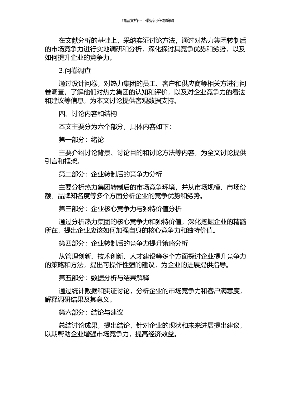 企业转制后的竞争力提升研究——以热力集团为例的开题报告_第2页