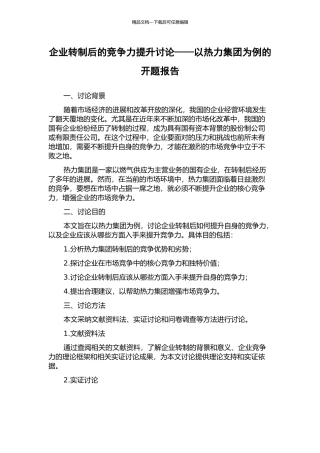 企业转制后的竞争力提升研究——以热力集团为例的开题报告