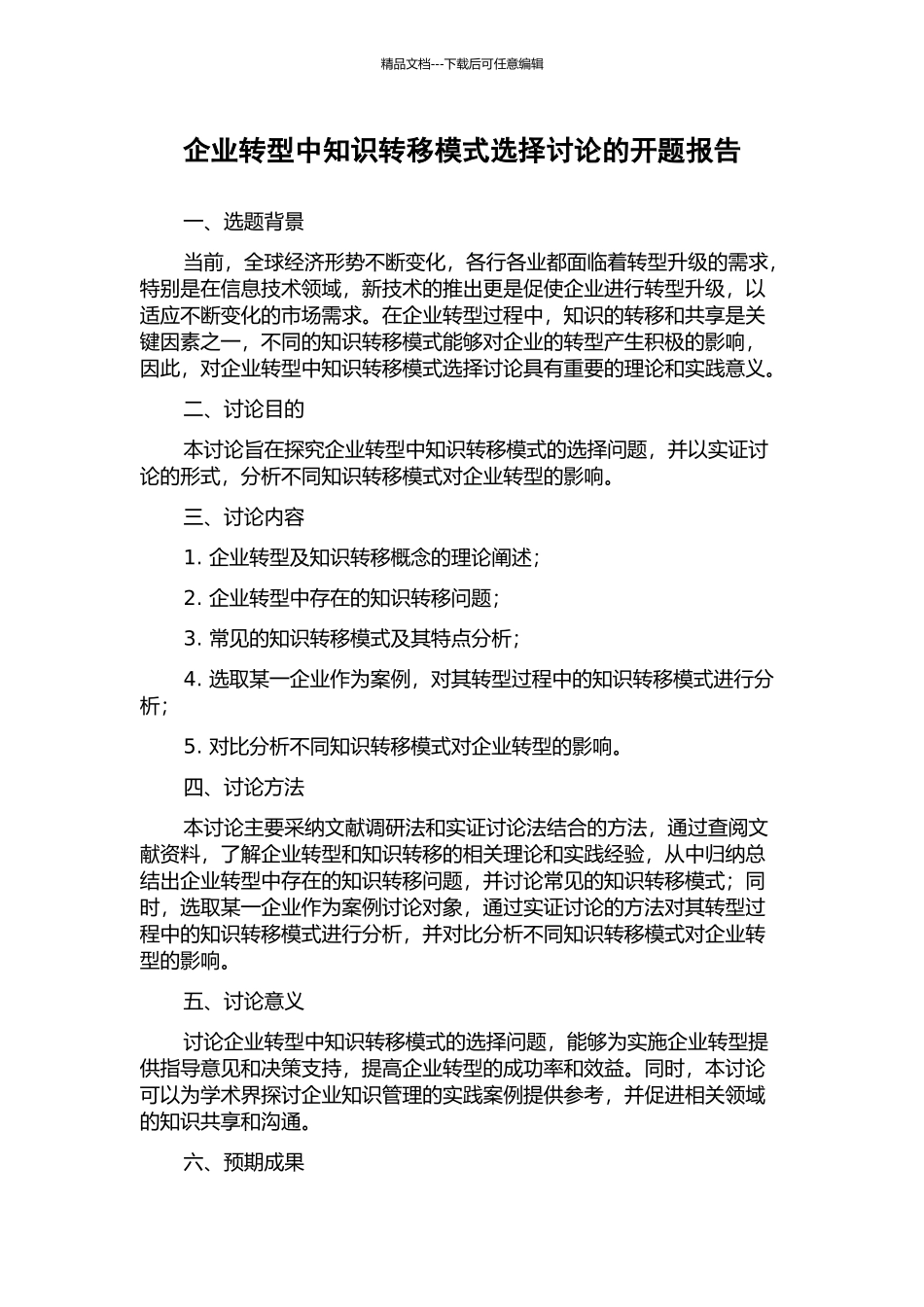 企业转型中知识转移模式选择研究的开题报告_第1页
