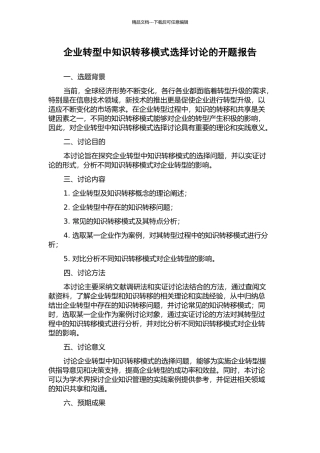企业转型中知识转移模式选择研究的开题报告