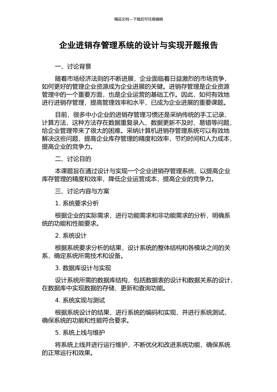 企业进销存管理系统的设计与实现开题报告_第1页