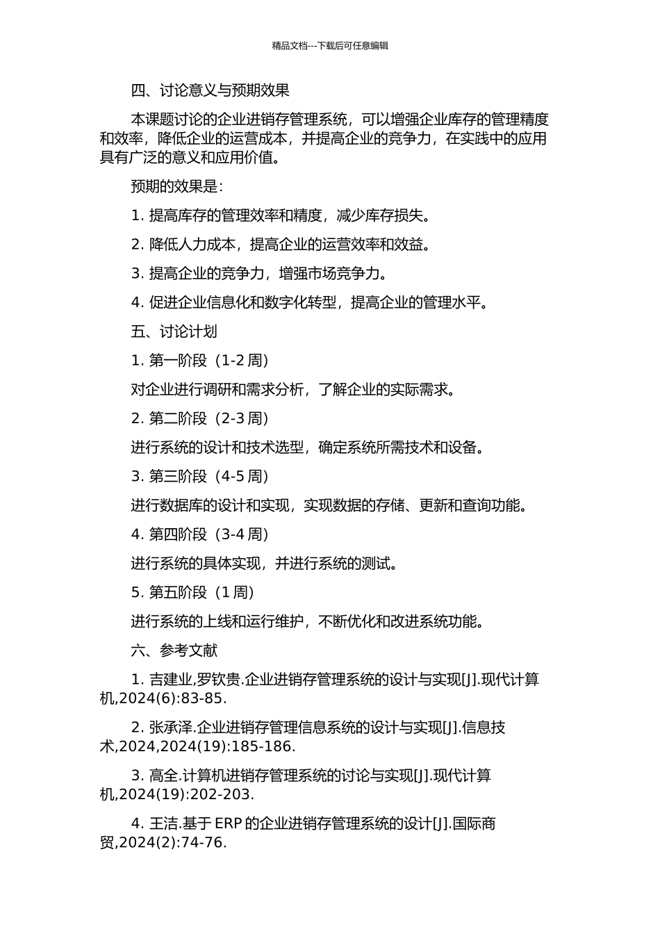 企业进销存管理系统的设计与实现开题报告_第2页