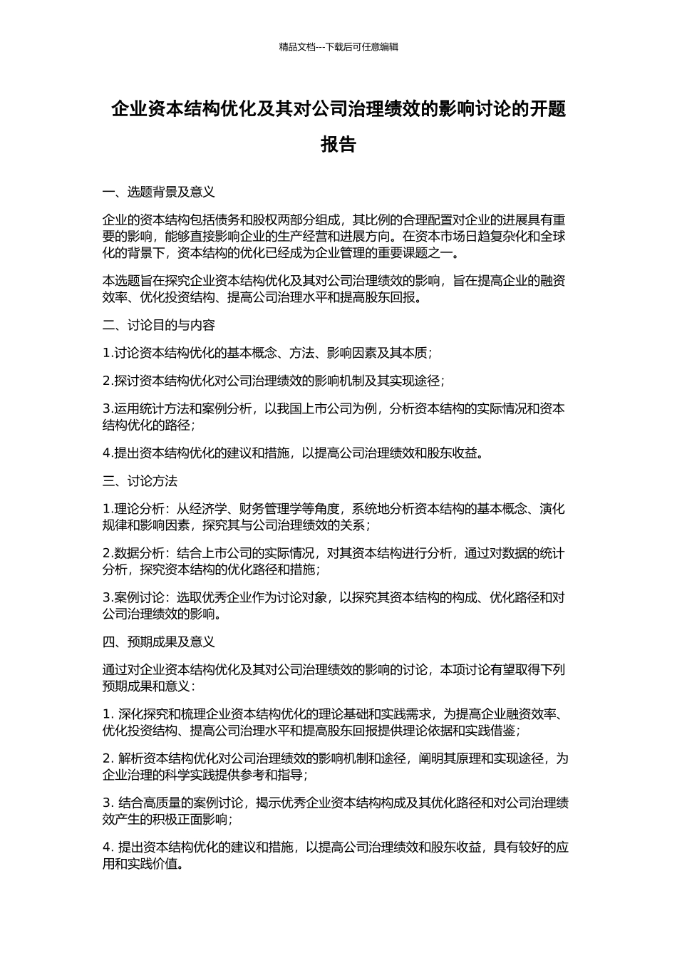 企业资本结构优化及其对公司治理绩效的影响研究的开题报告_第1页