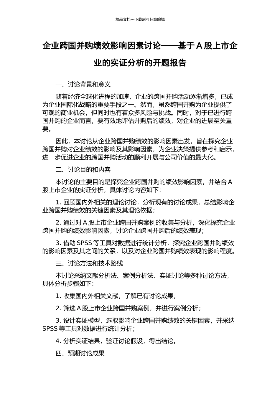 企业跨国并购绩效影响因素研究——基于A股上市企业的实证分析的开题报告_第1页