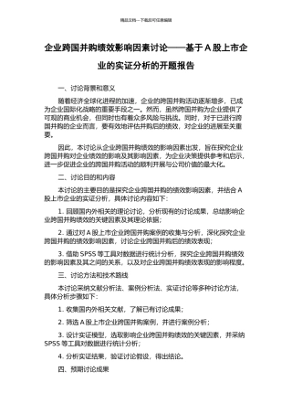 企业跨国并购绩效影响因素研究——基于A股上市企业的实证分析的开题报告