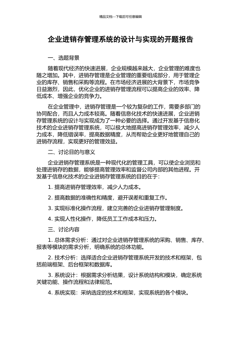 企业进销存管理系统的设计与实现的开题报告_第1页