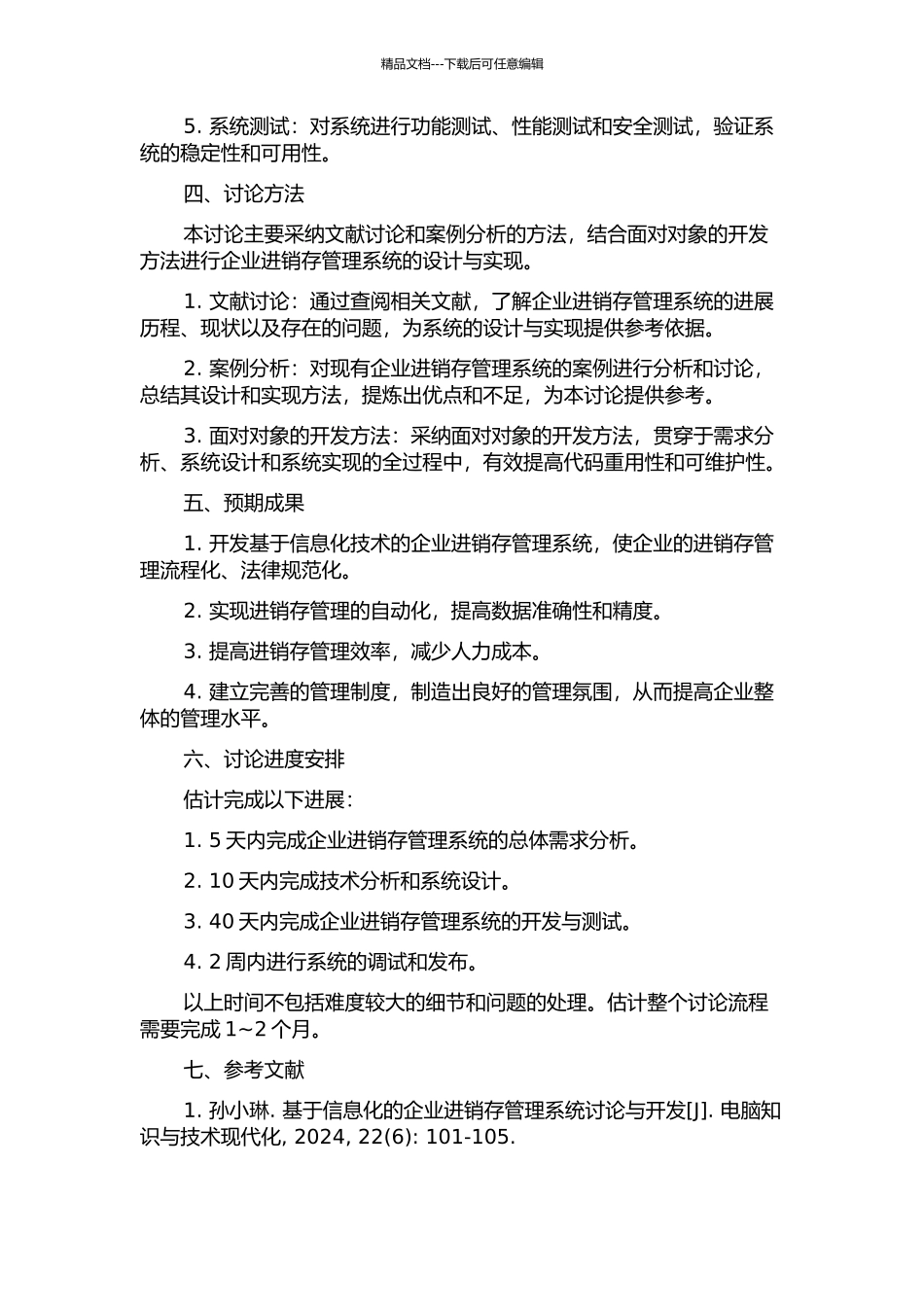企业进销存管理系统的设计与实现的开题报告_第2页