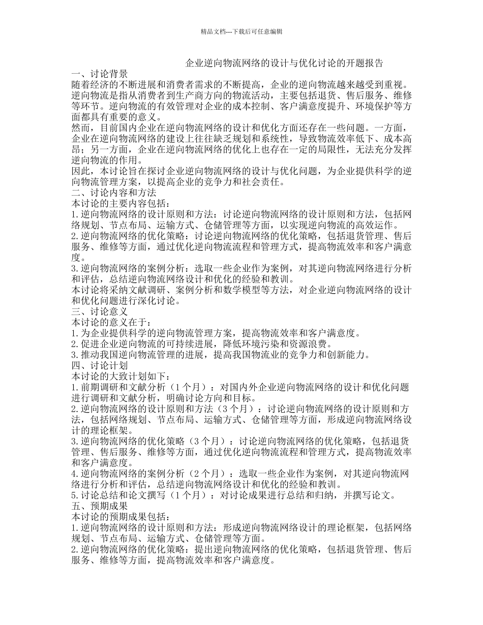 企业逆向物流网络的设计与优化研究的开题报告_第1页