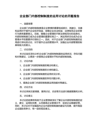 企业部门内部控制制度的运用研究的开题报告