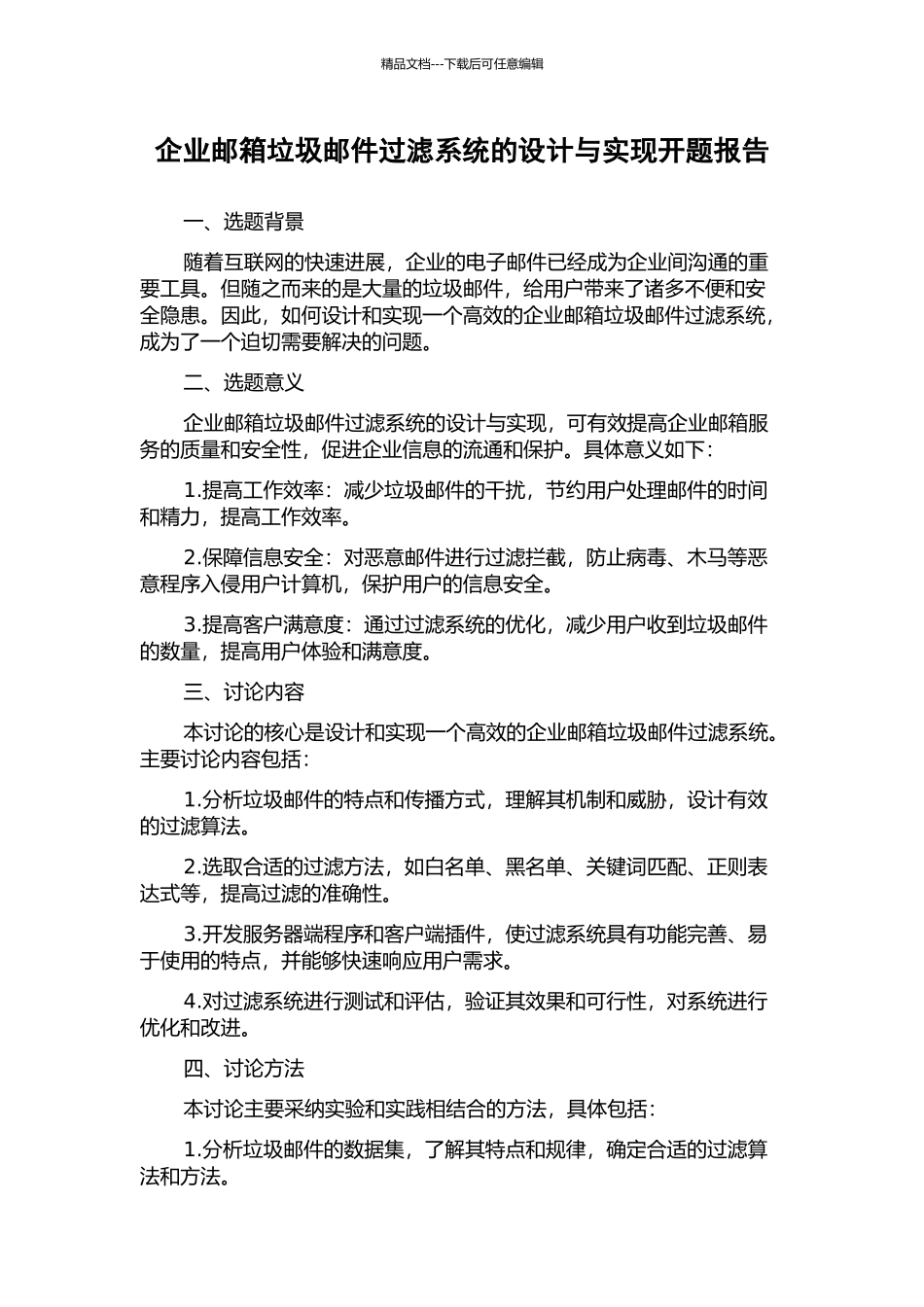 企业邮箱垃圾邮件过滤系统的设计与实现开题报告_第1页