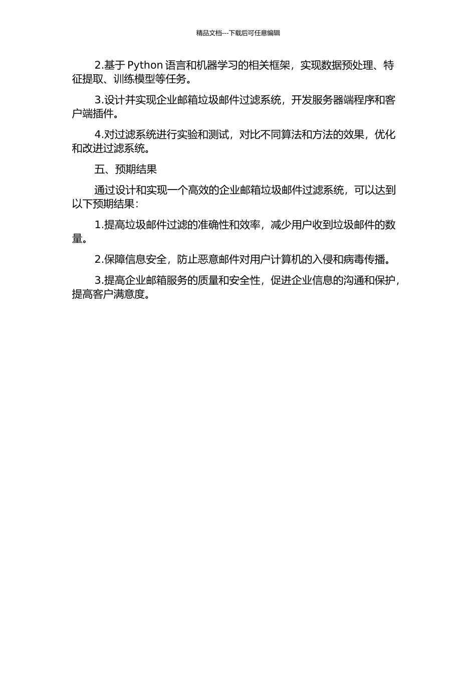 企业邮箱垃圾邮件过滤系统的设计与实现开题报告_第2页