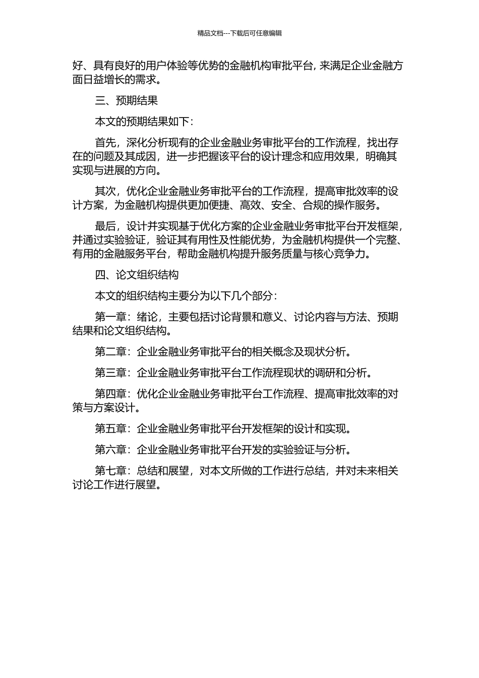 企业金融业务审批平台的工作流程分析与设计开题报告_第2页