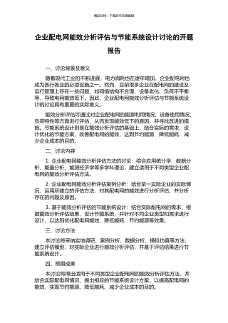 企业配电网能效分析评估与节能系统设计研究的开题报告
