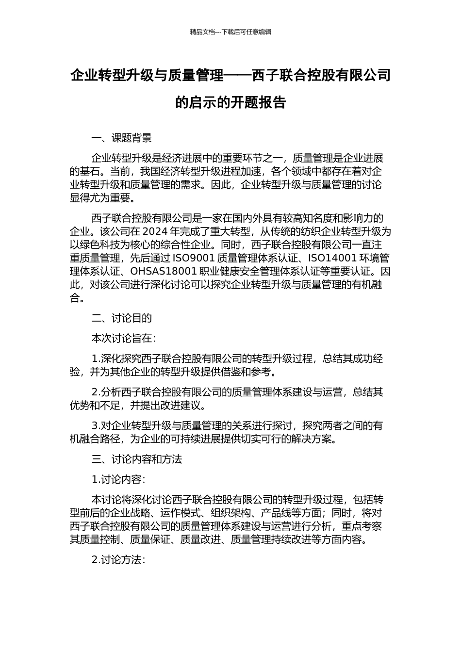 企业转型升级与质量管理——西子联合控股有限公司的启示的开题报告_第1页