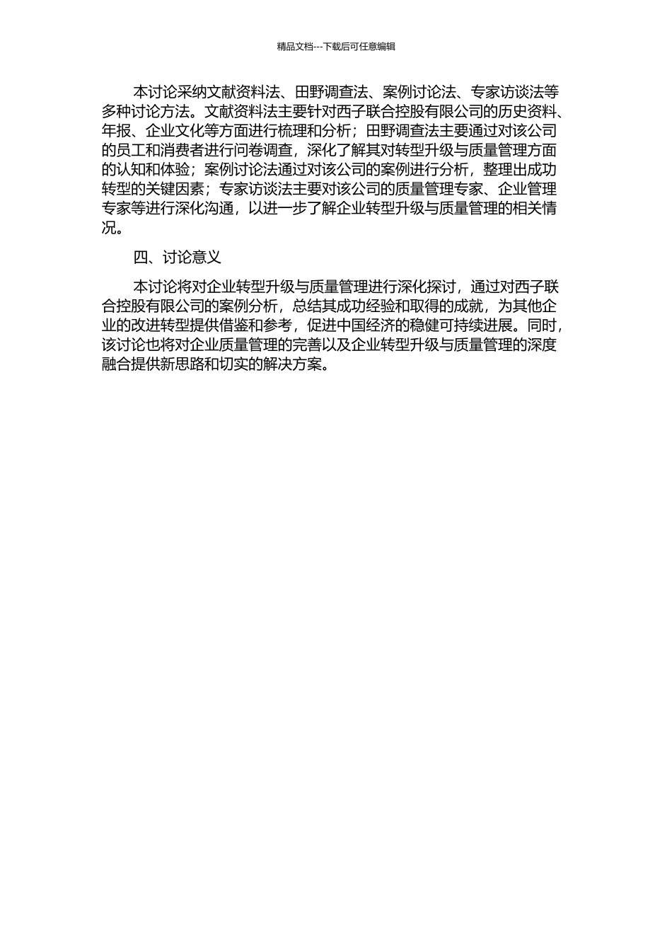 企业转型升级与质量管理——西子联合控股有限公司的启示的开题报告_第2页