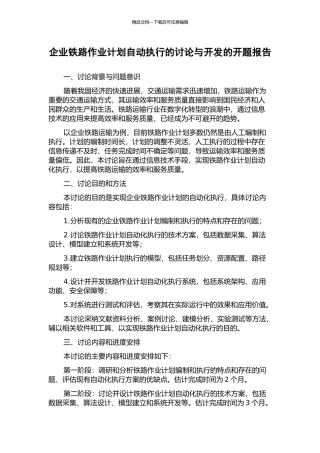 企业铁路作业计划自动执行的研究与开发的开题报告