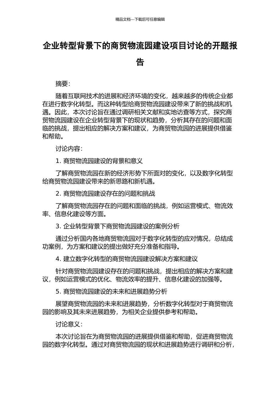 企业转型背景下的商贸物流园建设项目研究的开题报告_第1页