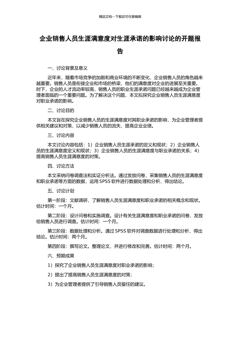 企业销售人员生涯满意度对生涯承诺的影响研究的开题报告_第1页