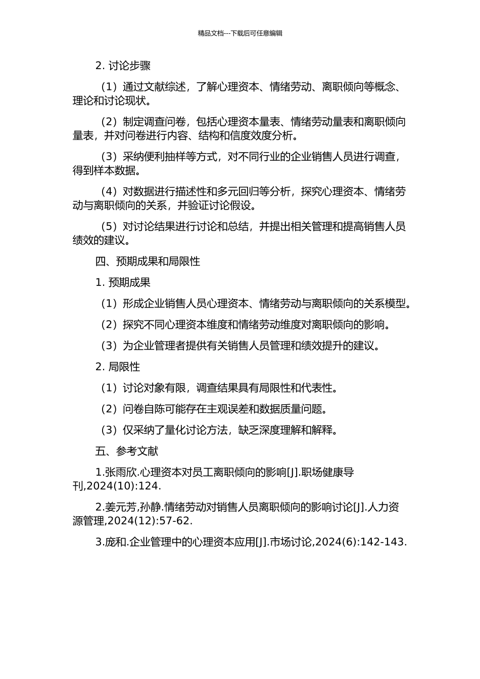企业销售人员心理资本、情绪劳动与离职倾向的关系研究的开题报告_第2页