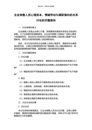 企业销售人员心理资本、情绪劳动与离职倾向的关系研究的开题报告