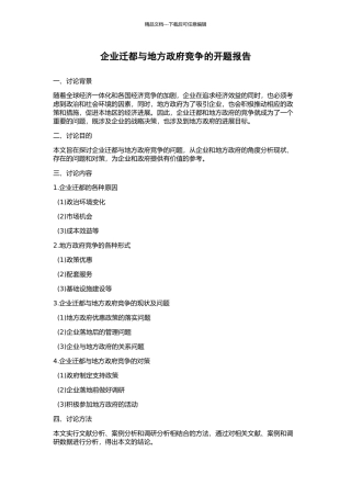企业迁都与地方政府竞争的开题报告