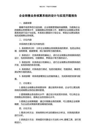 企业销售业务核算系统的设计与实现开题报告