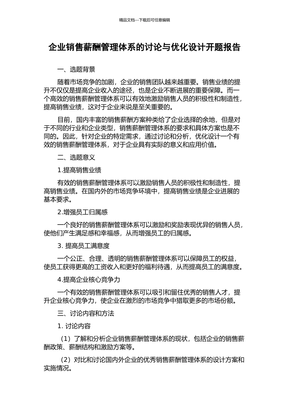 企业销售薪酬管理体系的研究与优化设计开题报告_第1页