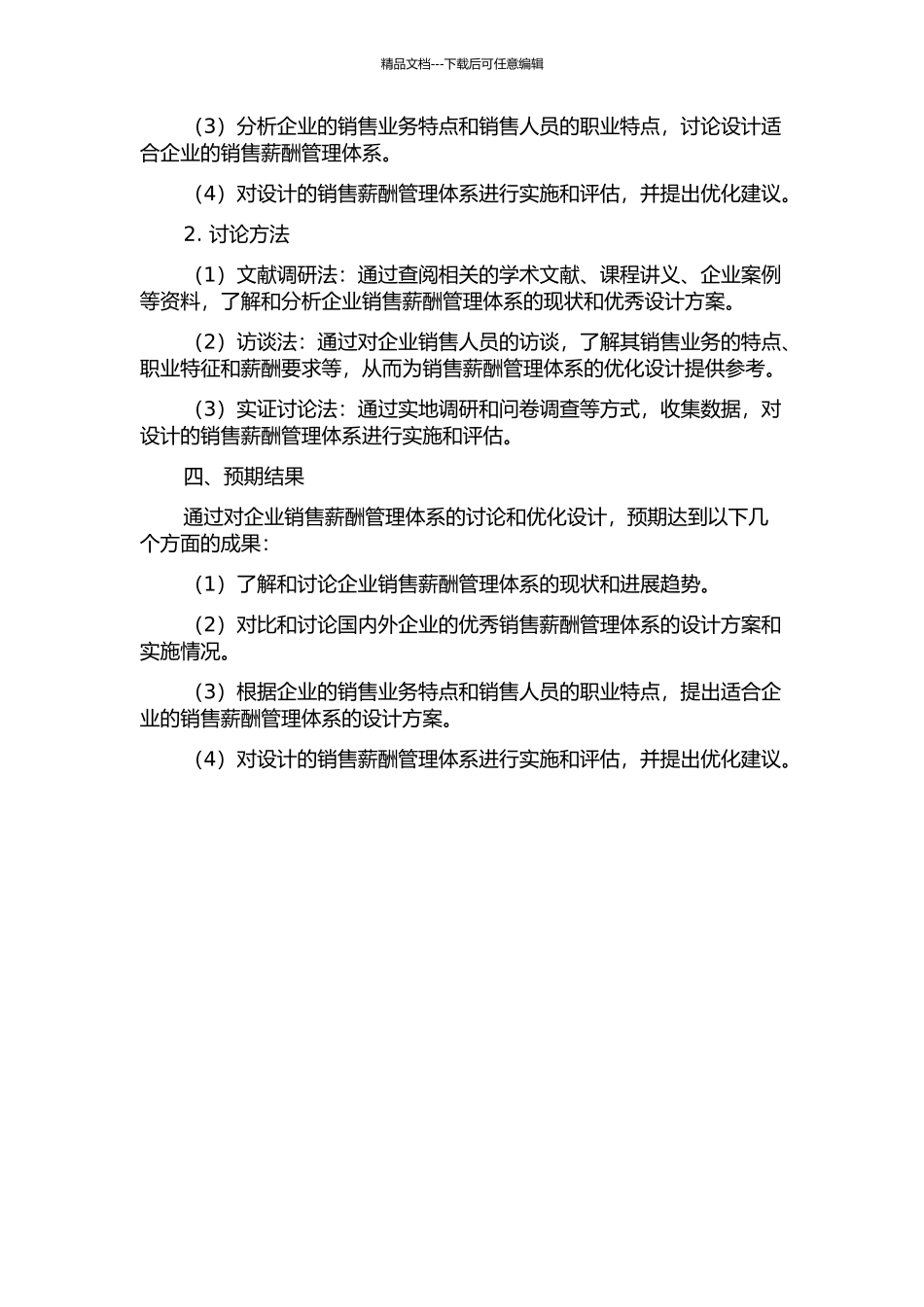 企业销售薪酬管理体系的研究与优化设计开题报告_第2页