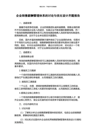 企业销售薪酬管理体系的研究与优化设计开题报告