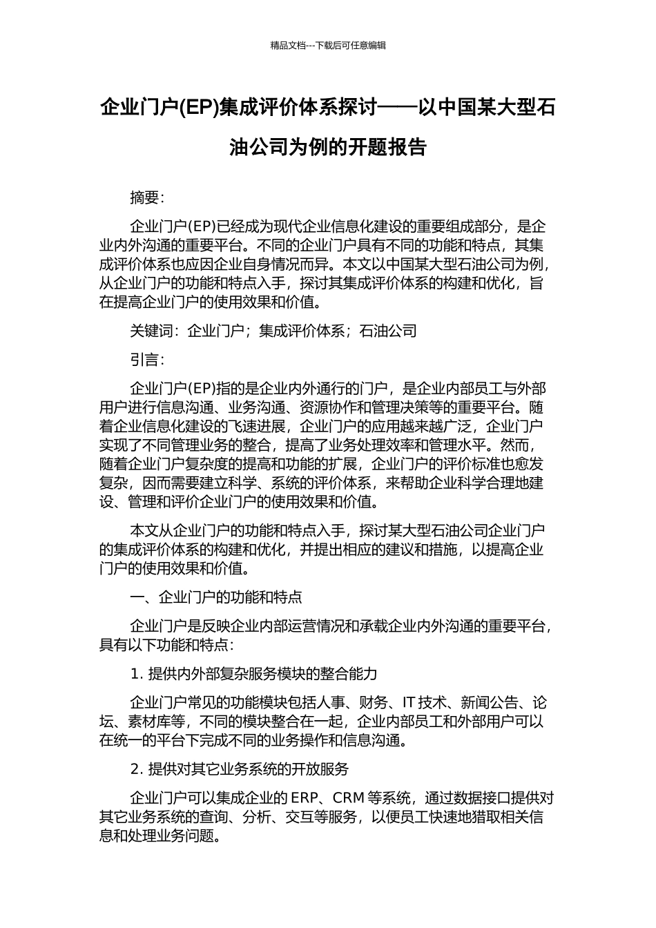 企业门户集成评价体系探讨——以中国某大型石油公司为例的开题报告_第1页