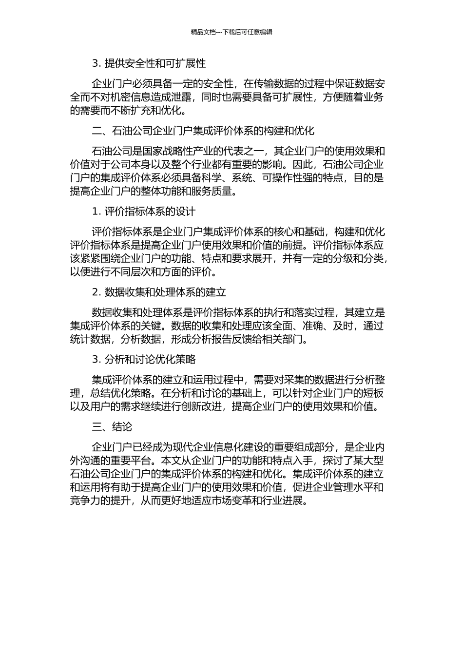 企业门户集成评价体系探讨——以中国某大型石油公司为例的开题报告_第2页
