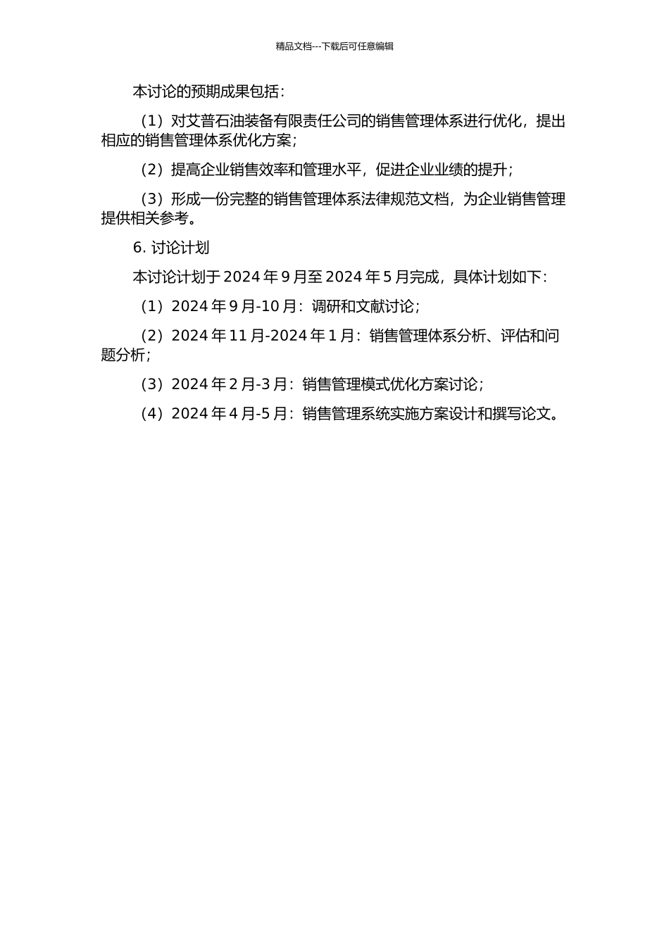 企业销售管理系统优化与研究——以艾普石油装备有限责任公司为例的开题报告_第2页