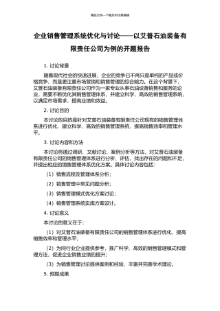 企业销售管理系统优化与研究——以艾普石油装备有限责任公司为例的开题报告