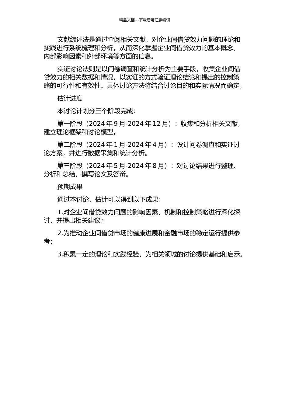 企业间借贷效力问题研究开题报告_第2页