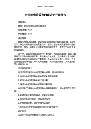 企业间借贷效力问题研究开题报告