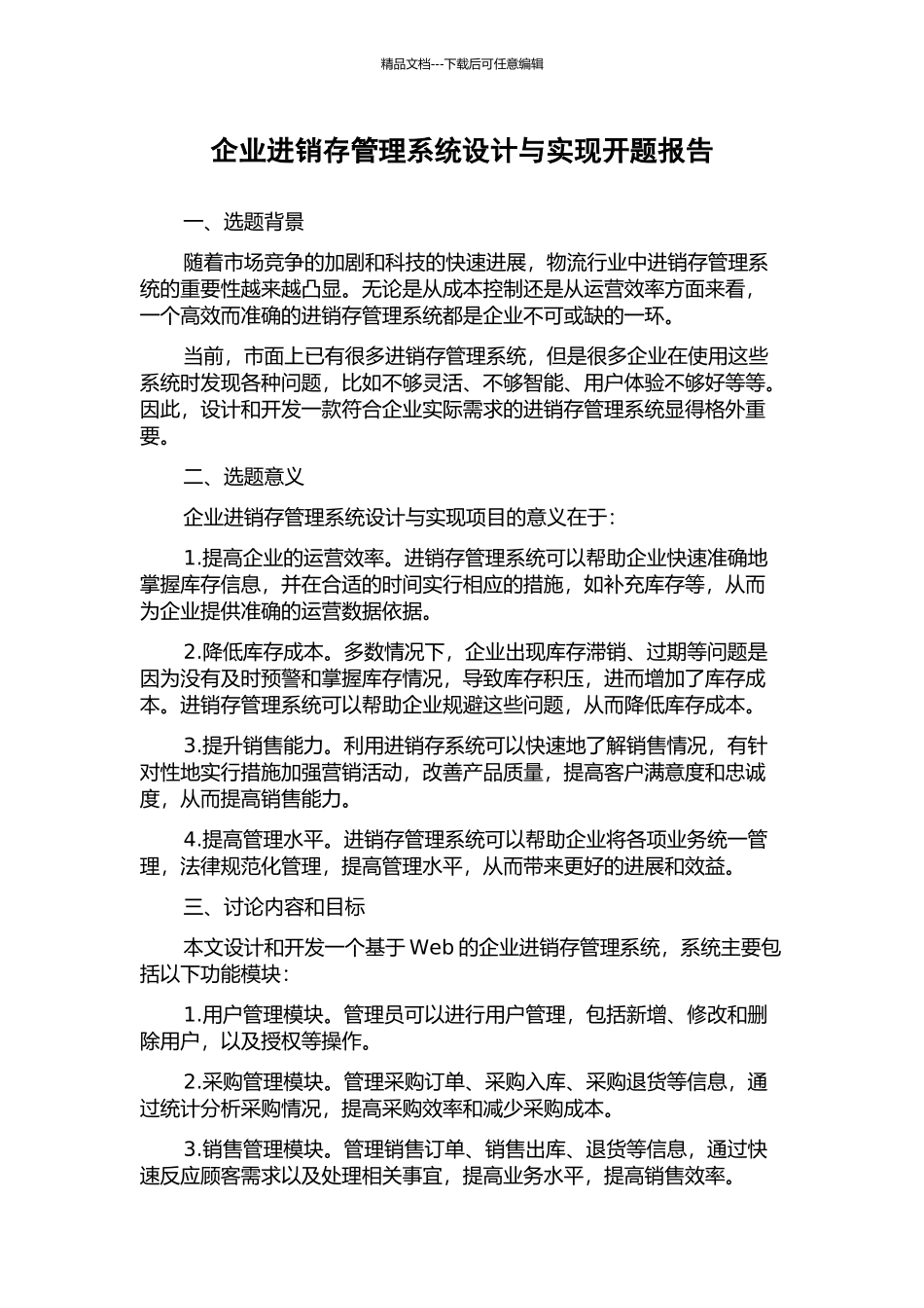 企业进销存管理系统设计与实现开题报告_第1页