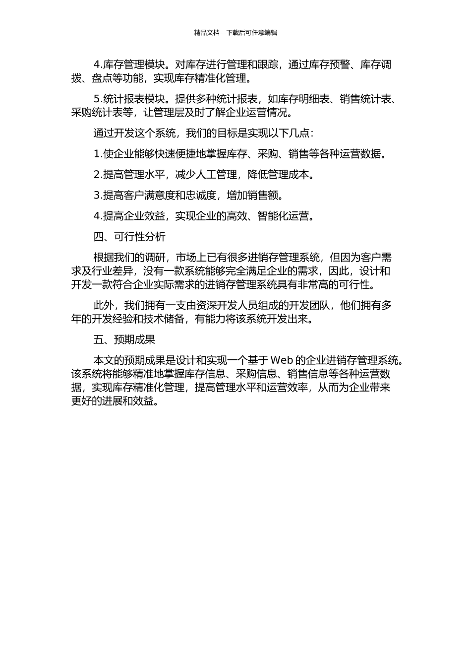 企业进销存管理系统设计与实现开题报告_第2页