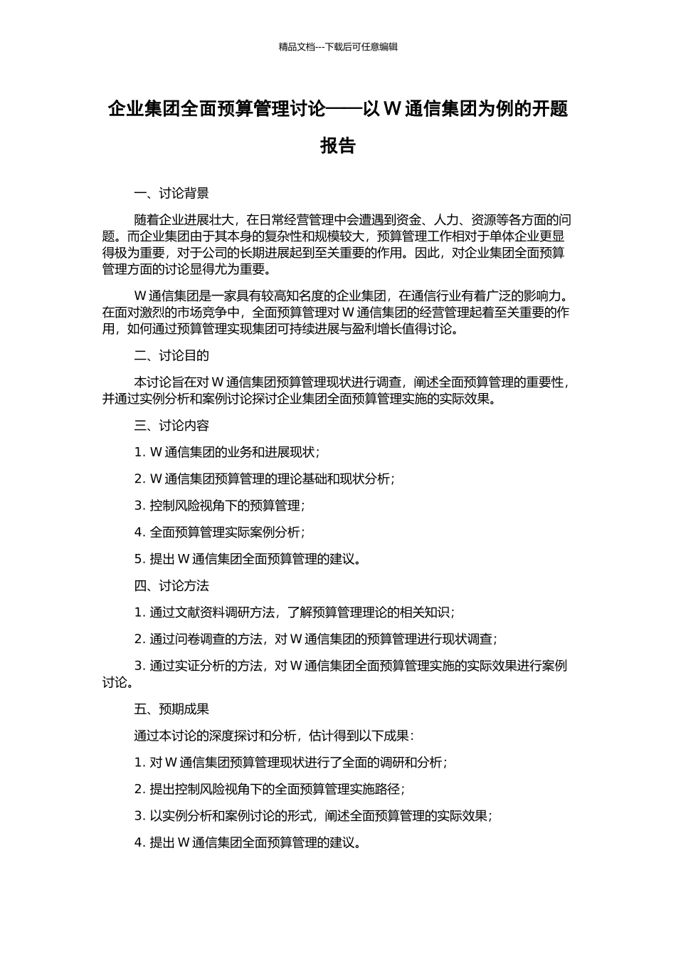 企业集团全面预算管理研究——以W通信集团为例的开题报告_第1页