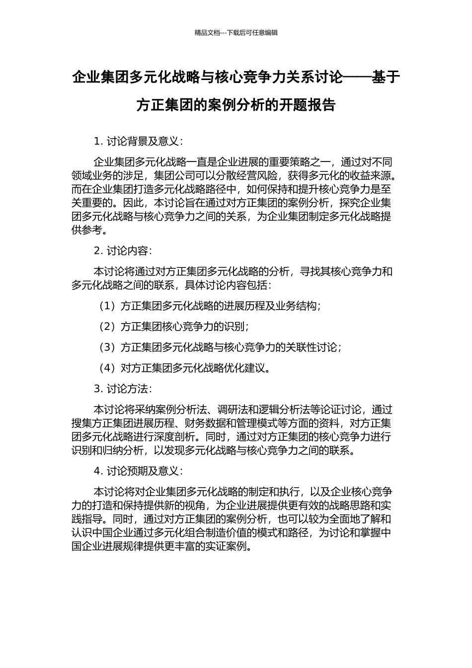企业集团多元化战略与核心竞争力关系研究——基于方正集团的案例分析的开题报告_第1页