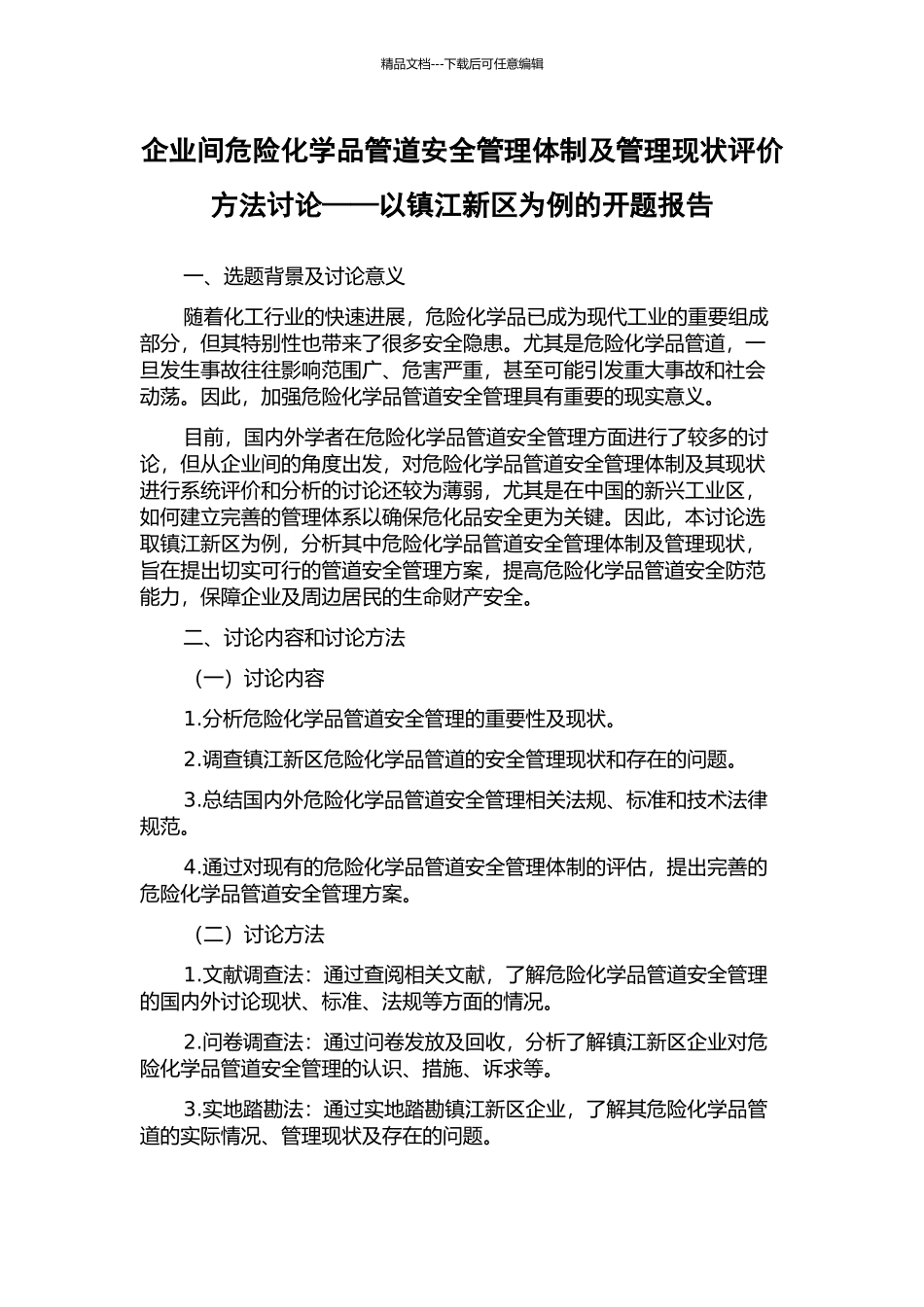 企业间危险化学品管道安全管理体制及管理现状评价方法研究——以镇江新区为例的开题报告_第1页