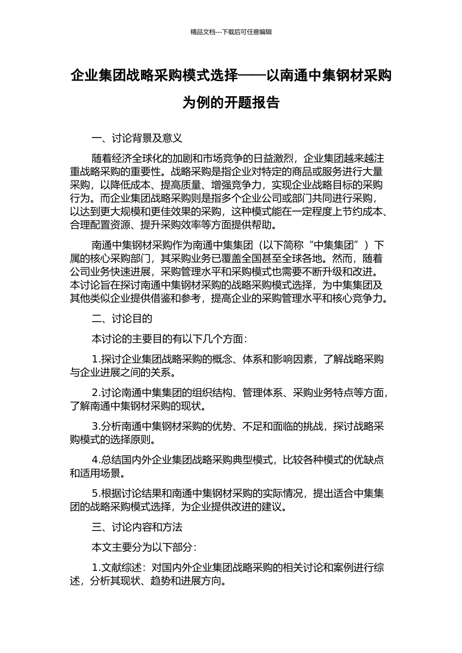 企业集团战略采购模式选择——以南通中集钢材采购为例的开题报告_第1页