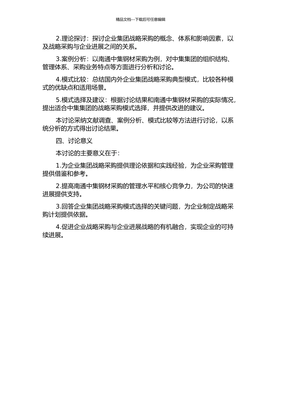 企业集团战略采购模式选择——以南通中集钢材采购为例的开题报告_第2页