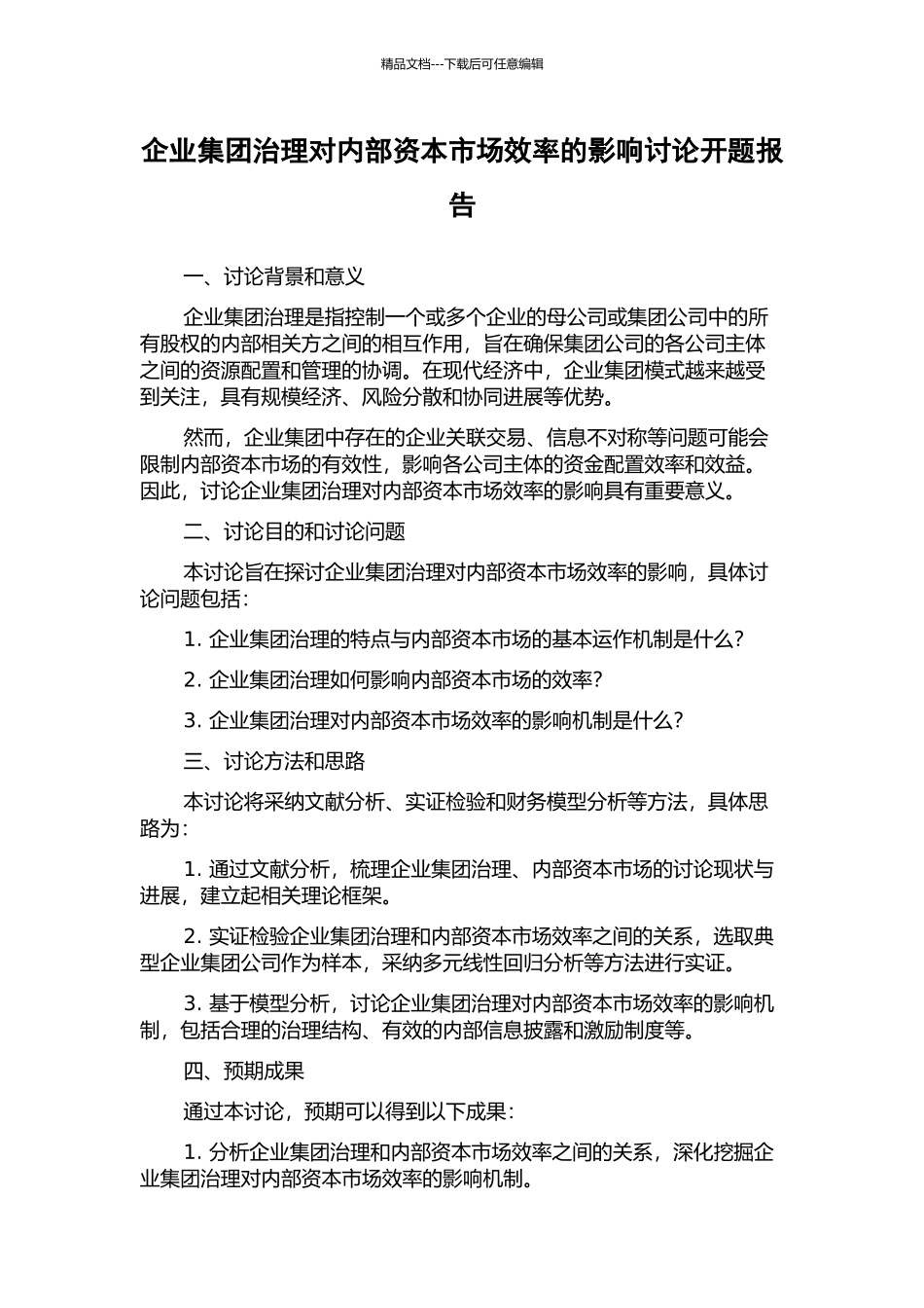 企业集团治理对内部资本市场效率的影响研究开题报告_第1页