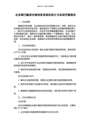 企业银行融资对接信息系统的设计与实现开题报告