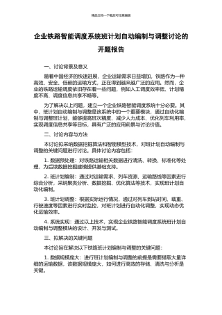 企业铁路智能调度系统班计划自动编制与调整研究的开题报告