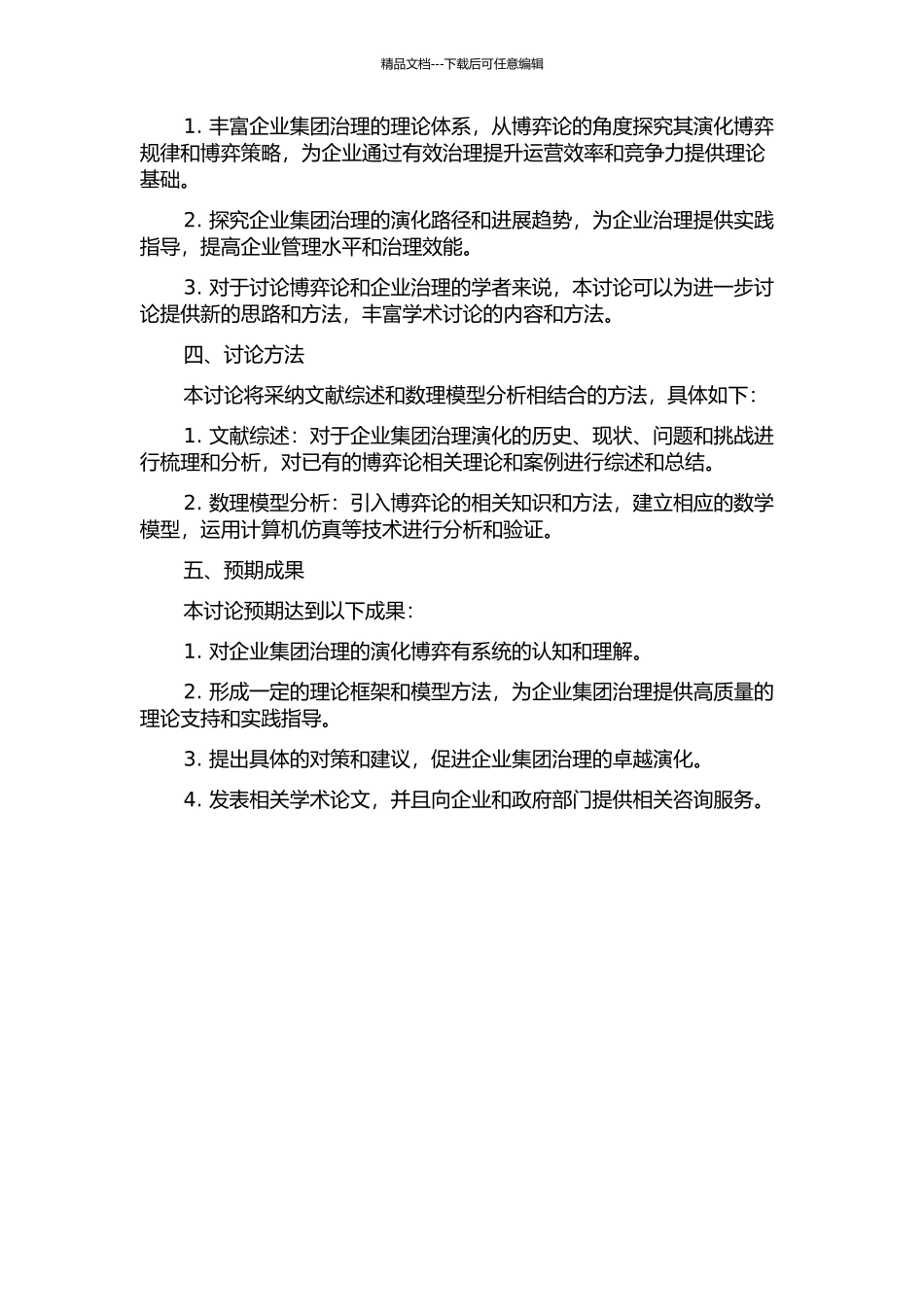 企业集团治理的演化博弈分析的开题报告_第2页