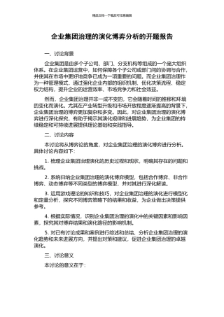 企业集团治理的演化博弈分析的开题报告