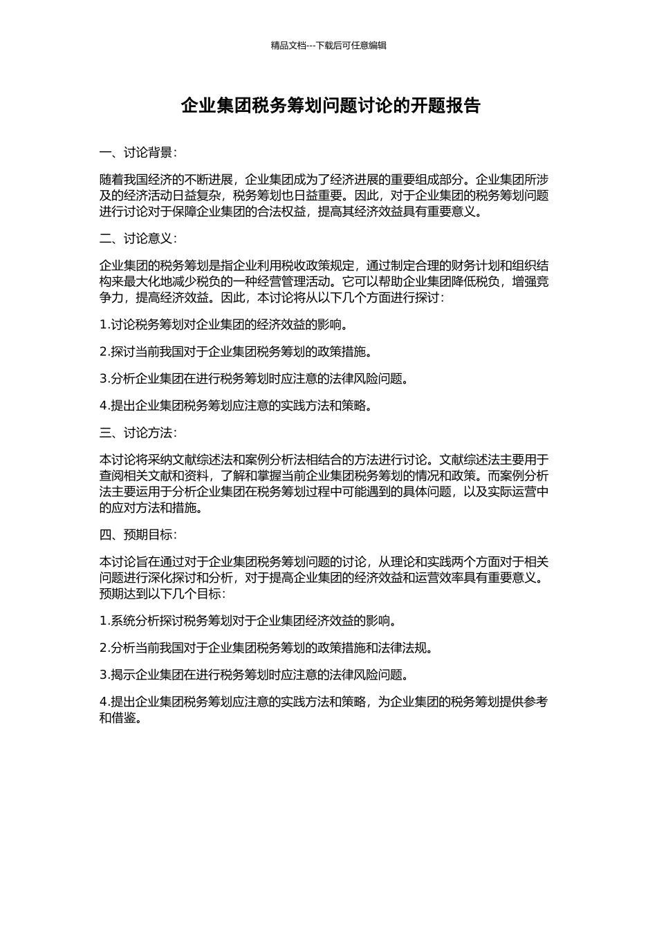 企业集团税务筹划问题研究的开题报告_第1页
