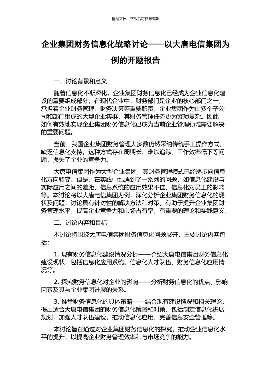 企业集团财务信息化战略研究——以大唐电信集团为例的开题报告_第1页